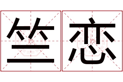 竺恋名字寓意