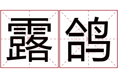 露鸽名字寓意