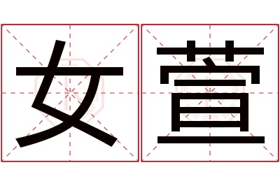 女萱名字寓意 女萱名字寓意