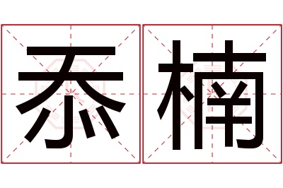 忝楠名字寓意