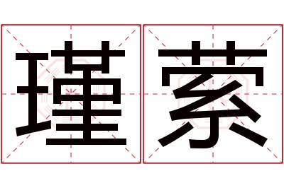 瑾萦名字寓意