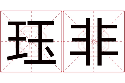 珏非名字寓意