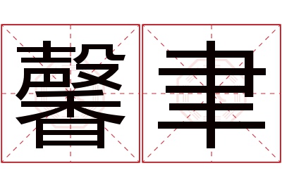 馨聿名字寓意