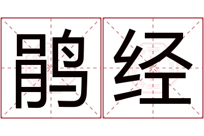 鹃经名字寓意