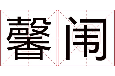 馨闱名字寓意