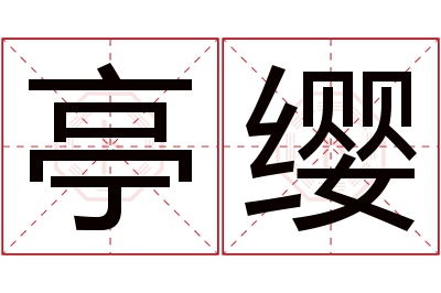 亭缨名字寓意