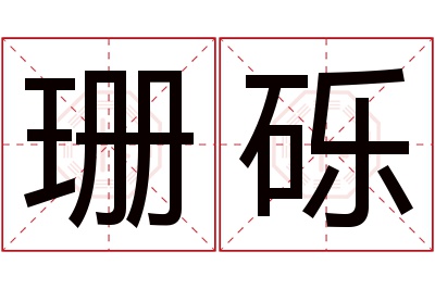 珊砾名字寓意