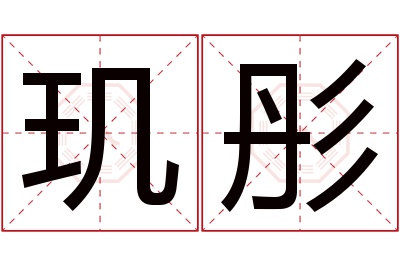 玑彤名字寓意