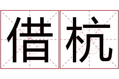 借杭名字寓意