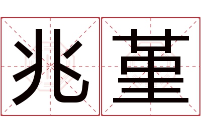 兆堇名字寓意 兆堇名字寓意