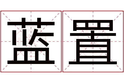 蓝置名字寓意