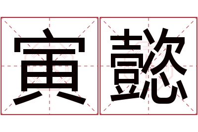 寅懿名字寓意