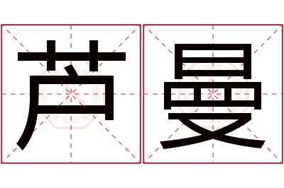 芦曼名字寓意 芦曼名字寓意