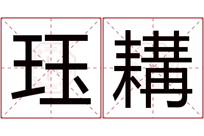 珏耩名字寓意