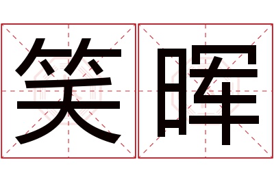 笑晖名字寓意 笑晖名字寓意