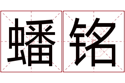 蟠铭名字寓意 蟠铭名字寓意