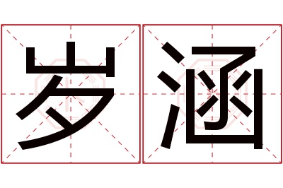 岁涵名字寓意