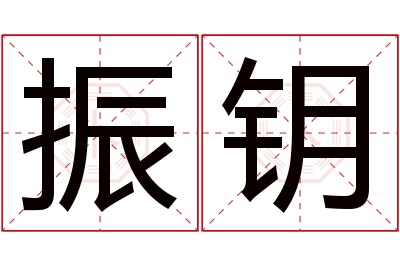 振钥名字寓意