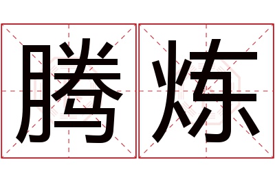 腾炼名字寓意 腾炼名字寓意