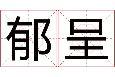 郁呈名字寓意 郁呈名字寓意