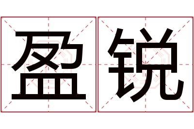 盈锐名字寓意