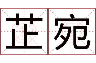 芷宛名字寓意 芷宛名字寓意