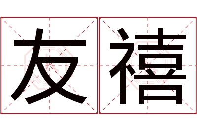 友禧名字寓意