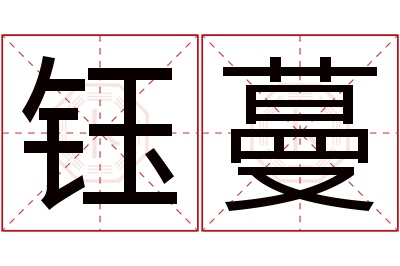 钰蔓名字寓意