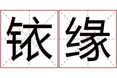 铱缘名字寓意 铱缘名字寓意