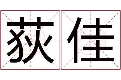 荻佳名字寓意 荻佳名字寓意
