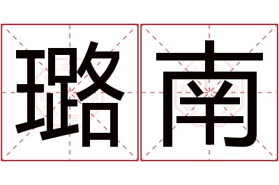 璐南名字寓意