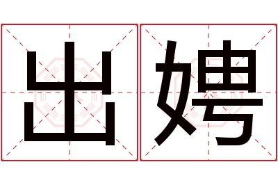 出娉名字寓意 出娉名字寓意
