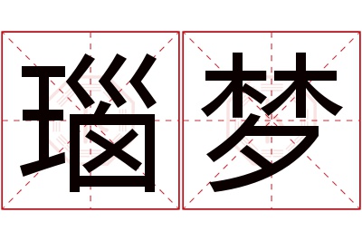 瑙梦名字寓意