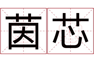 茵芯名字寓意 茵芯名字寓意