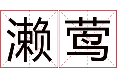 濑莺名字寓意 濑莺名字寓意