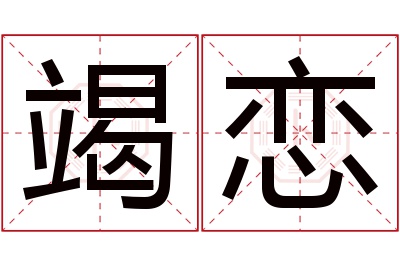 竭恋名字寓意