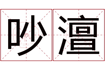 吵澶名字寓意