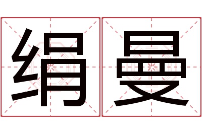 绢曼名字寓意 绢曼名字寓意
