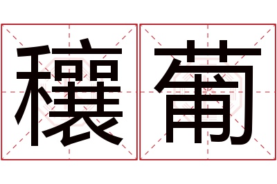 穰葡名字寓意 穰葡名字寓意