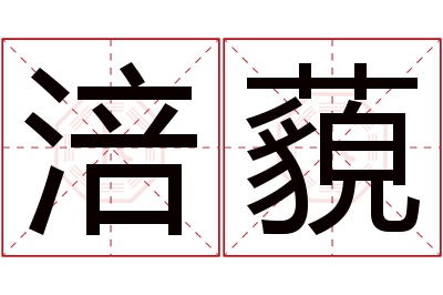 涪藐名字寓意