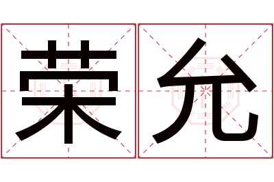 荣允名字寓意