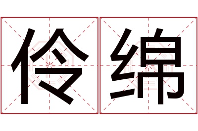伶绵名字寓意 伶绵名字寓意