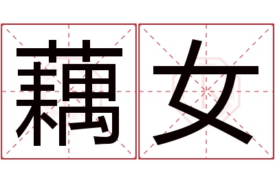 藕女名字寓意 藕女名字寓意
