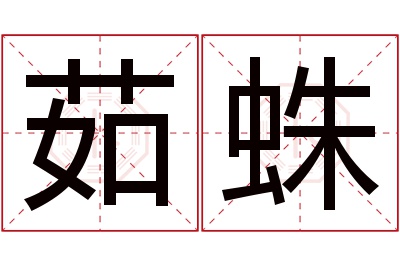 茹蛛名字寓意