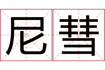 尼彗名字寓意 尼彗名字寓意