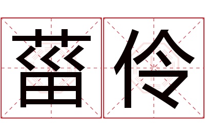 菑伶名字寓意 菑伶名字寓意