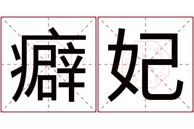 癖妃名字寓意