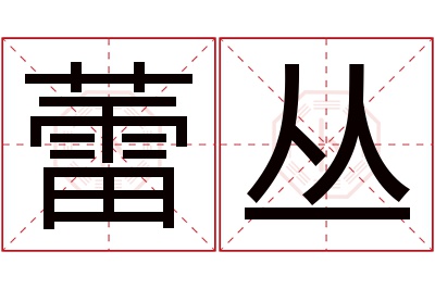 蕾丛名字寓意 蕾丛名字寓意
