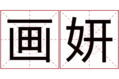 画妍名字寓意 画妍名字寓意