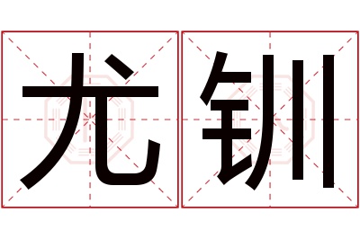 尤钏名字寓意